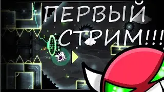 geometri dash стрим в честь 20 подписчиков