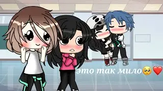 ❤️//это так мило//❤️меме//gacha life🥺💖