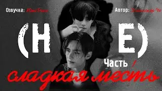 (Не) сладкая месть / Джинжер Че / макси / 1 глава / озвучка фанфика / вигуки