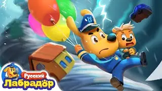🌪️Проделки торнадо | 🏠Безопасность в жизни | 🔍Новая серия | 📺Детский мультик | Шериф Лабрадор