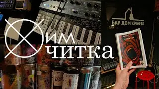 ХимЧитка в Доме Крафта / Без огня / 21.06.24