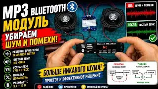 Как убрать ШУМ и Помехи в MP3 модуле с Bluetooth