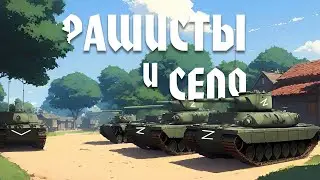Рашисты и село #2