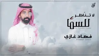 لا تناظر للسما - فهاد غازي ( حصرياً ) | جديد 2021