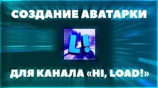 ПРОЦЕСС СОЗДАНИЯ АВАТАРКИ ДЛЯ КАНАЛА!