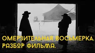 Омерзительная восьмерка. Разбор фильма. Композиция, свет, цвет.