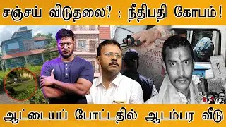 Kolkata சஞ்சய் விடுதலை? : நீதிபதி கோபம்! | Sandip ghosh ஆடம்பர வீடு | Sanjay Roy | RG Kar