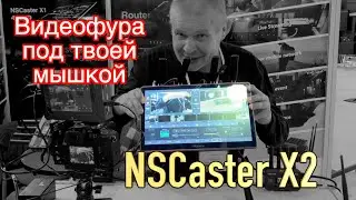 Свитчер NS Caster X2.  Видео фура  ПТС под твоей мышкой!