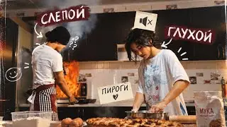 ГОТОВИМ С СЕСТРОЙ ВСЛЕПУЮ и ВГЛУХУЮ!ПИРОГ ЗА 5 МИНУТ!