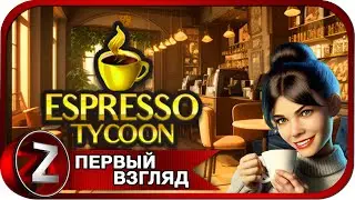 Espresso Tycoon ➤ Игра вышла в релиз ➤ Первый Взгляд