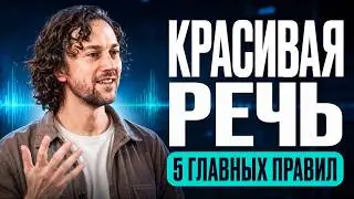 Техника РЕЧИ | Как сделать речь ЯРКОЙ и УБЕДИТЕЛЬНОЙ. 5 простых упражнений.