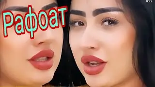 Рафоат чиба Галтид 😆😆😆