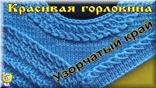 КРАСИВАЯ ГОРЛОВИНА И УЗОРЧАТЫЙ КРАЙ В ОДНОМ ИЗДЕЛИИ