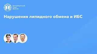 Нарушения липидного обмена и ИБС