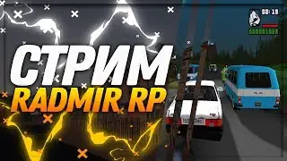 🔥 ВЕЧЕРНИЙ СТРИМ RADMIR RP 🔥 РОЗЫГРЫШ 1.000.000 РУБЛЕЙ НА 3 СЕРВЕРЕ 🔥