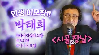 인생 이모작, 모델가수 박태희가 부르는 '시골 장날' 라이브