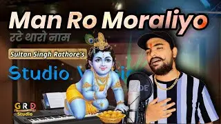 Man ro moraliyo !! Studio Version !! मन रो मोरलियो, रटे थारो नाम   !! Sultan Singh Rathore !!