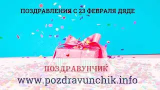 Поздравления с 23 февраля дяде