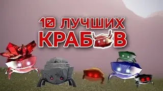 10 ЛУЧШИХ КРАБОВ/ Sky: children of the light