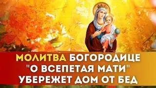 🌹МОЛИТВА БОГОРОДИЦЕ «О, Всепетая Мати» / Убережет дом от бед