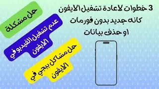 حل مشاكل ببجي في الايفون - حل مشكلة عدم تشغيل مقاطع الفيديو في الايفون