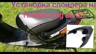Установка спойлера Yamaha Jog 36