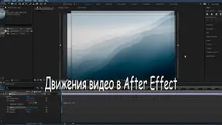 Как сделать тряску видео - тряску камеры в Adobe After Effects 2020