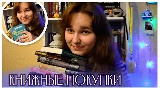 КНИЖНЫЕ ПОКУПКИ|распаковка книг от автора