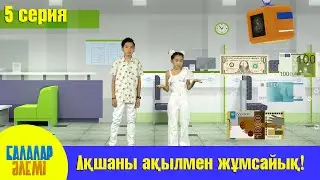 АҚШАНЫ АҚЫЛМЕН ЖҰМСАЙЫҚ!