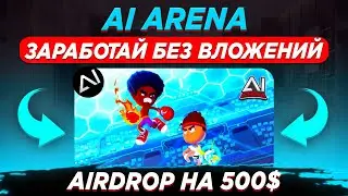 AI ARENA AIRDROP | КАК ПОЛУЧИТЬ АИРДРОП БЕЗ ВЛОЖЕНИЙ 500$ | ПОЛНАЯ ИНСТРУКЦИЯ ГАЙД