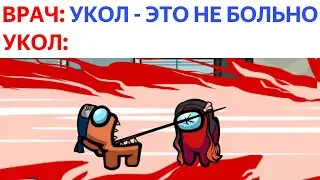 ЛЮТЫЕ МЕМЫ АМОНГ АС: Когда врач говорит что укол - это не больно