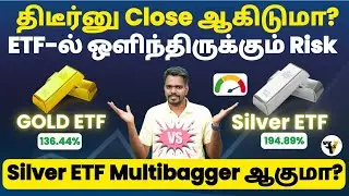 💥 Silver ETF Multibagger ஆகுமா? | How to find best ETF in easy steps? Gold  vs Silver ETF #etf