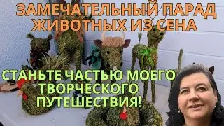 Обзор поделок из сена 😍 Парад моего творчества - Просто Мария