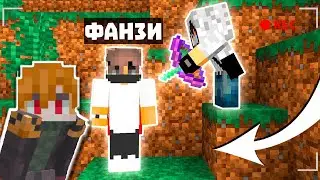 Как Фанзи снимает свой ролик ?! -||- Мешаю снимать ролик Фанзи в Майнкарафт На сервере AresMine