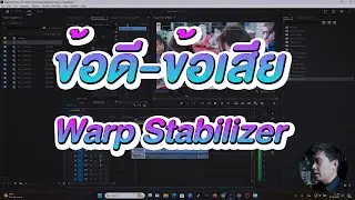 ข้อดี-ข้อเสีย Warp Stabilizer Premiere Pro I Freedom IT