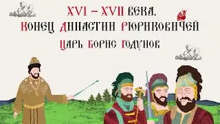 16th-17th Centuries. The End of the Rurik Dynasty. Tsar Boris Godunov. Russian History. Historica...