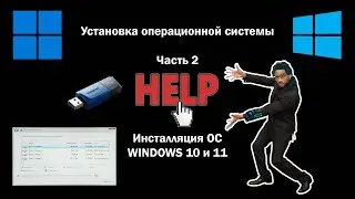 HELP Видео 14.  Установка операционной системы (ОС). Часть 2.  Инсталляция ОС WINDOWS 10 и 11.