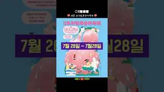 [⏰1분세종] 🍑복숭아 좋아하는 사람 다 모여! 🍑 세종 조치원복숭아축제 #7월26일_28일