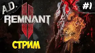 REMNANT 2 ПРОХОЖДЕНИЕ НА РУССКОМ  #1 ► СТРИМ РЕМНАНТ 2 ПЕРВЫЙ ВЗГЛЯД
