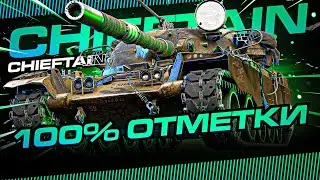 ПУТЬ К 100% ОТМЕТКИ ПОКА НЕ ПОНЕРФИЛИ НА ЧИФЕ