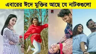 ঈদে আসছে যে নাটক গুলো | Top 5 Eid Natok 2022 | Arfan nisho,polas,safa kobir | Bangla Natok New 2022