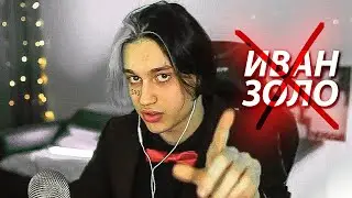 НЕКОГЛАЙ высказался про ИВАНА ЗОЛО / стримов больше не будет