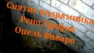Trafic&Vivaro снятие подрамника