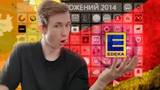 Как экономить в Германии Edeka App