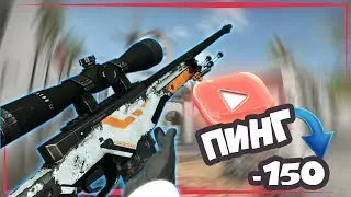 КАК УМЕНЬШИТЬ ПИНГ | СНИЗИТЬ ВЫСОКИЙ PING В ИГРАХ | ПОНИЖЕНИЕ ПИНГА В КС ГО