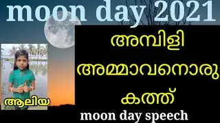 Moon day speech|അമ്പിളി അമ്മാവനൊരു കത്ത് |ചാന്ദ്ര ദിനം 2021|lunar day special for students |