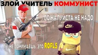 СЛУЧАЙ НА УРОКЕ! СУМАСШЕДШИЙ УЧИТЕЛЬ КОММУНИСТ СЛЕТЕЛ С КАТУШЕК! РЕАЛЬНАЯ ИСТОРИЯ! ШОК-КОНТЕНТ!