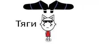 Что за тяги такие-но это 2D (Анимация)