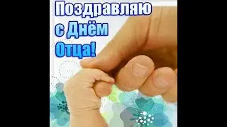 С днём Отца