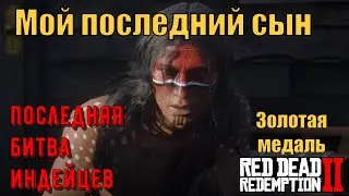 Мой последний сын - Последняя битва индейцев на золото в Red Dead Redemption 2
